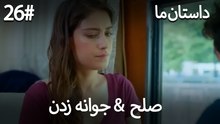 جوانه زدن - 26# صلح  &  حکایت ما