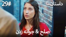 جوانه زدن - 29# صلح  &  حکایت ما