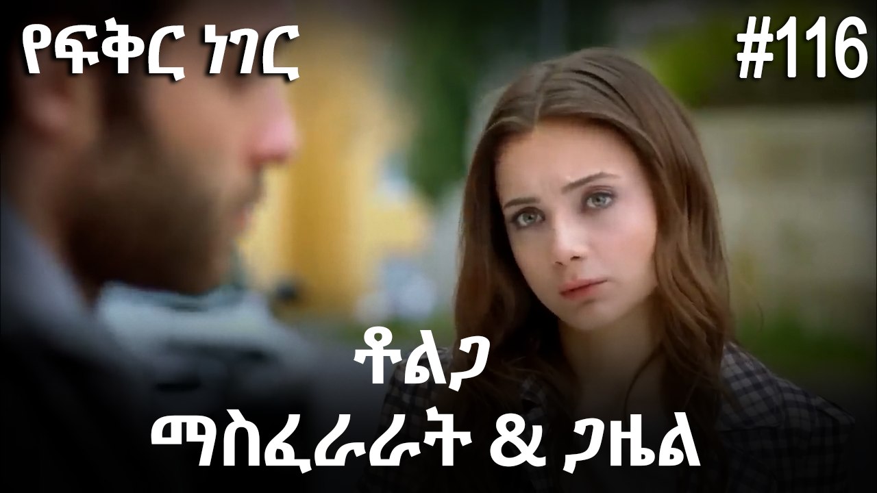 ቶልጋ &ጋዜል & ማስፈራራት #116 - የፍቅር ነገር