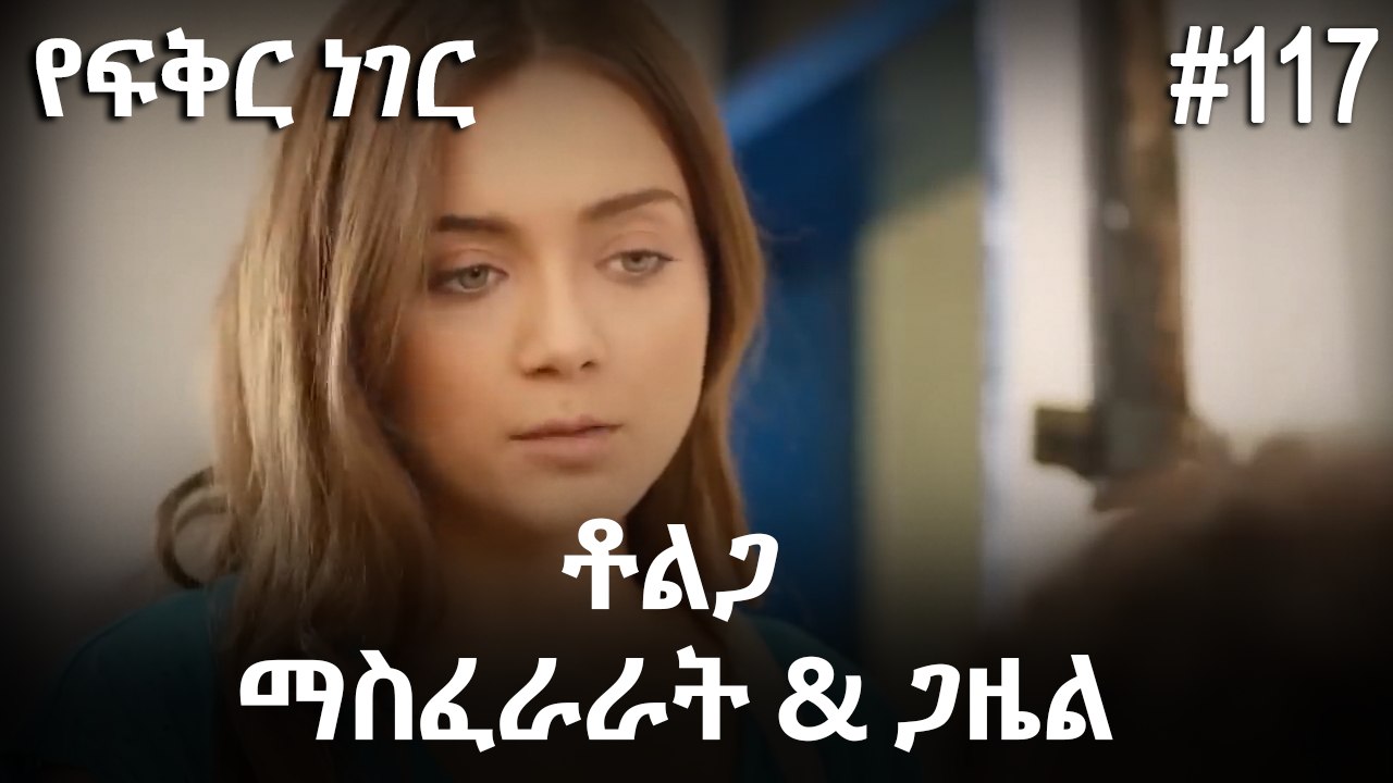 ቶልጋ &ጋዜል & ማስፈራራት #117 - የፍቅር ነገር