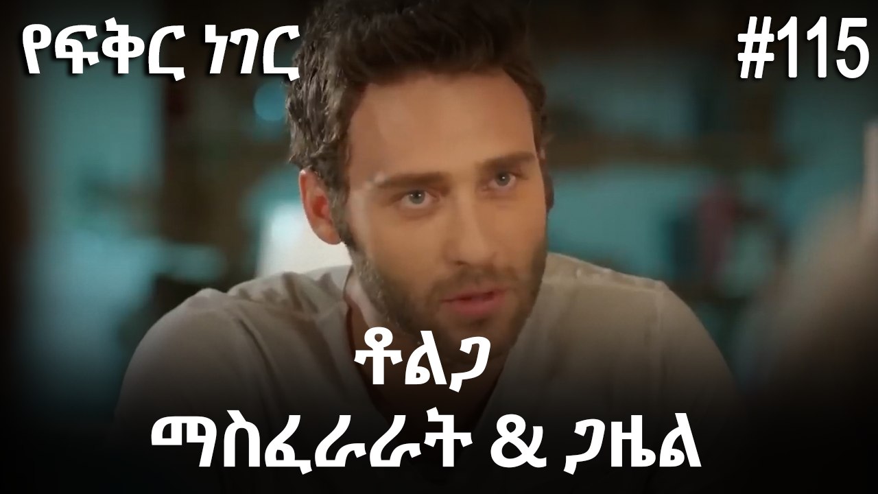 ቶልጋ &ጋዜል & ማስፈራራት #115 - የፍቅር ነገር