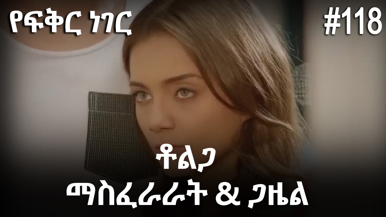 ቶልጋ &ጋዜል & ማስፈራራት #118 - የፍቅር ነገር