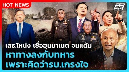 เสธ.โหน่ง เชื่อฮุนมาเนตจนแต้ม หาทางลงกับทหารเพราะคิดว่ารบ.เกรงใจ | PPTV News | 22 ต.ค. 68