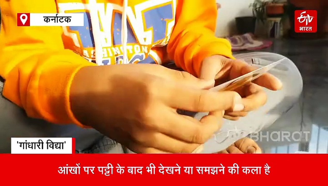 आंखों पर पट्टी बांधकर पढ़ने का बनाया रिकॉर्ड, इसे कहते हैं 'गांधारी विद्या'