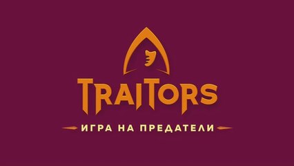 Игра На Предатели 1 Епизод 5 (2025)