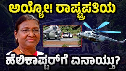 President Draupadi Murmu: ದ್ರೌಪದಿ ಮುರ್ಮು ಅವರ ಹೆಲಿಕಾಪ್ಟರ್ ಲ್ಯಾಂಡಿಂಗ್‌ ವೇಳೆ ಭಾರೀ ಅವಘಡ!