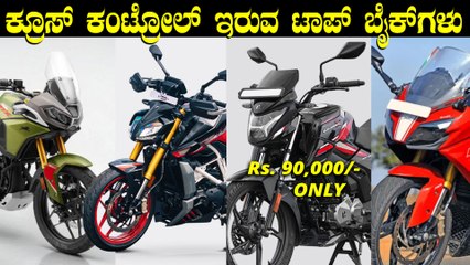 ಈ 90 ಸಾವಿರದ ಬೈಕ್‌ನಲ್ಲಿಯೂ ಕ್ರೂಸ್‌ ಕಂಟ್ರೋಲ್‌ ಸಿಗ್ತಿದೆ | Top 5 Bikes With Cruise Control