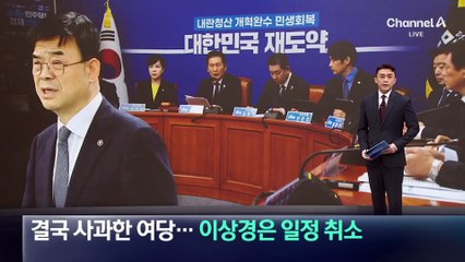 국토차관 발언에 결국 사과한 여당…이상경은 일정 취소