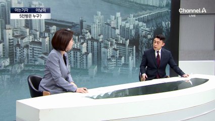 [아는기자]‘부동산 정책 5인방’ 누구?…“한강다리 끊었다” 분통