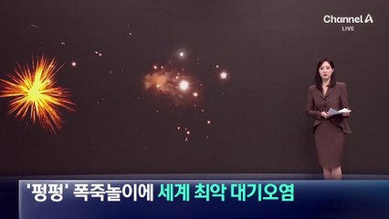 ‘펑펑’ 폭죽놀이에 세계 최악 대기오염