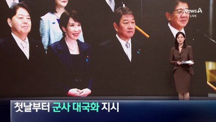 다카이치, 취임 첫날부터 군사 대국화 지시