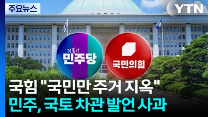 국힘 "국민만 주거 지옥"...민주, 국토1차관 발언 사과 / YTN