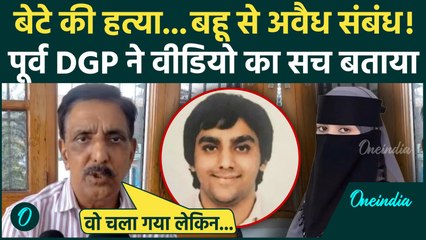 Punjab के पूर्व DGP Mohammad Mustafa का पहला बयान, बेटे का आरोपों पर क्या बोले | वनइंडिया हिंदी