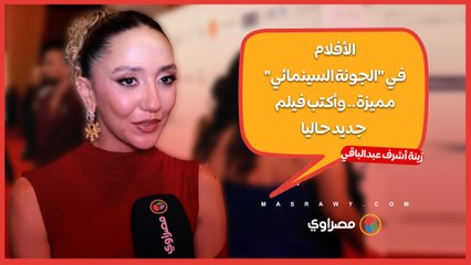 زينة أشرف عبدالباقي: الأفلام في "الجونة السينمائي" مميزة.. وأكتب فيلم جديد حاليا