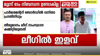 ലീഗിൽ ഇളവ്: തദ്ദേശ തെരഞ്ഞെടുപ്പിൽ ടേം വ്യവസ്ഥയിൽ ഇളവുമായി ലീഗ്, മൂന്ന് ടേം നിബന്ധന ഉണ്ടാകില്ല