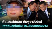 ตัดไฟแต่ต้นลม กัมพูชาจับไกด์ โพสต์ปลุกปั่นล้ม รบ.เลียนแบบเนปาล | เข้มข่าวค่ำ | 22 ต.ค. 68