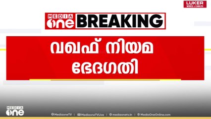 വഖഫ് നിയമ ഭേദഗതിക്കെതിരെ രണ്ടാംഘട്ട പ്രതിഷേധത്തിന് മുസ്‌ലിം വ്യക്തി നിയമ ബോർഡ്‌