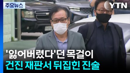 '잃어버렸다'던 목걸이...건진 재판서 뒤집힌 진술 / YTN