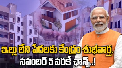 PM Awas Yojan : సొంతింటి కోసం వెంటనే పేర్లు నమోదు చేసుకోండి | Oneindia Telugu