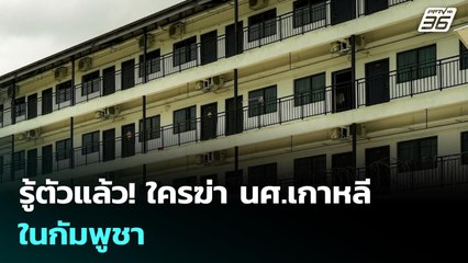 รู้ตัวแล้ว! ใครฆ่า นศ.เกาหลี ในกัมพูชา | เข้มข่าวค่ำ | 22 ต.ค. 68