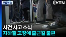지하철 고장에 출근길 불편...화물차 사고 잇따라 / YTN