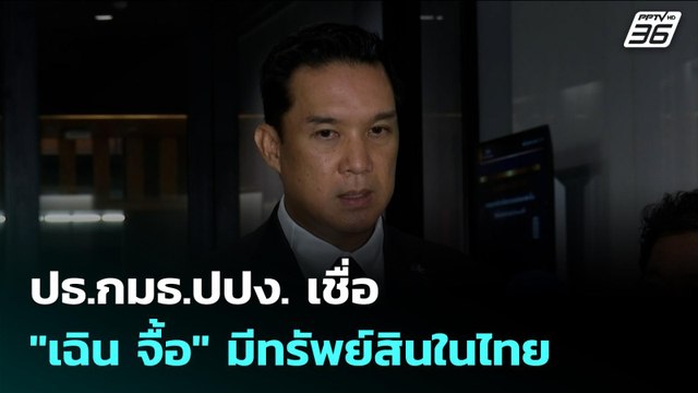 ปธ.กมธ.ปปง. เชื่อ เฉิน จื้อ มีทรัพย์สินในไทย | เข้มข่าวค่ำ | 22 ต.ค. 68