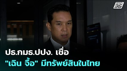 ปธ.กมธ.ปปง. เชื่อ "เฉิน จื้อ" มีทรัพย์สินในไทย | เข้มข่าวค่ำ | 22 ต.ค. 68
