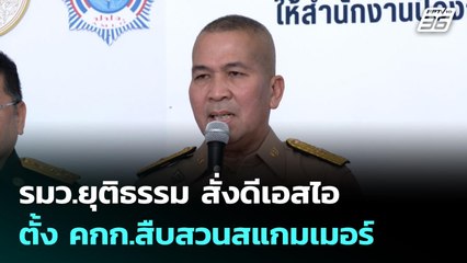 รมว.ยุติธรรม สั่งดีเอสไอตั้ง คกก.สืบสวนสแกมเมอร์ | เข้มข่าวค่ำ | 22 ต.ค. 68