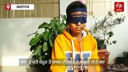 ਅੱਖਾਂ 'ਤੇ ਪੱਟੀ ਬੰਨ੍ਹਕੇ 12 ਮਿੰਟ 23 ਸਕਿੰਟਾਂ 'ਚ ਪੜ੍ਹੇ 5 ਅੱਖਰਾਂ ਵਾਲੇ ਅੰਗਰੇਜ਼ੀ ਸ਼ਬਦ, ਬਣਾਇਆ ਰਿਕਾਰਡ