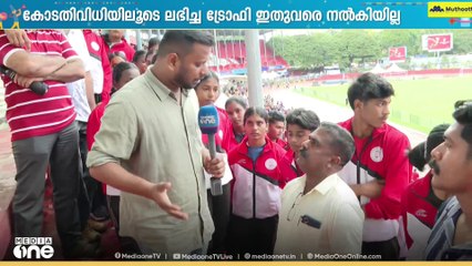 'കോടതിവിധിയിലൂടെ ലഭിച്ച ട്രോഫി ഇതുവരെ നൽകിയിട്ടില്ല, കായിക അധ്യാപകരുടെ സമരത്തിലും ആശങ്ക'