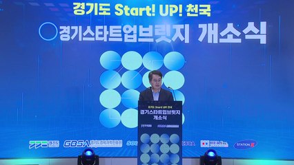 [경기] '경기스타트업브릿지' 제2판교에 개소...스타트업 200여 곳 입주 / YTN