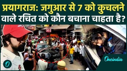 Prayagraj Jaguar Accident: रईसजादे रचित मध्यान को कौन बचा रहा है, Lucknow तक पहुंच | वनइंडिया हिंदी