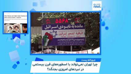 ایران زیر ذره‌بین؛ چرا جمهوری اسلامی دیگر نمی‌تواند با توسل به شعارها و اسطوره‌های دهه شصتی بجنگد؟
