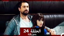 التفاح الحرام الحلقة ال 24 (بدون رقابة) (Arabic Dubbed)