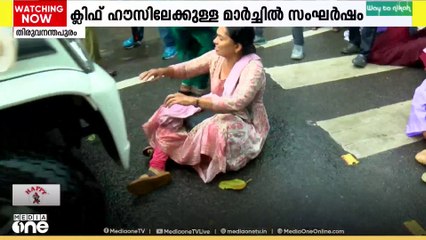 ക്ലിഫ്ഹൌസിലേക്ക് ആശമാർ നടത്തിയ മാർച്ചിൽ സംഘർഷം; പൊലീസ് കണ്ണീർ വാതകം പ്രയോഗിച്ചു