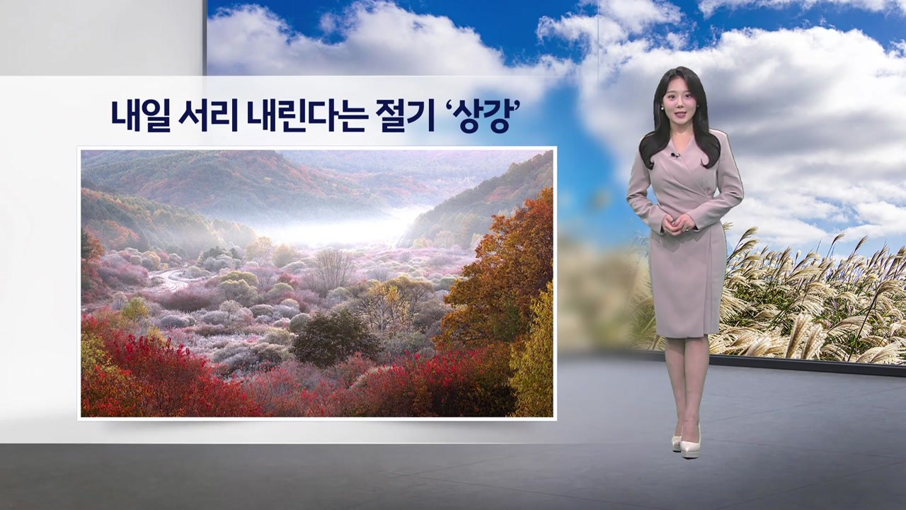 [이슈날씨] 내일 절기 '상강'…완연한 가을 날씨 / YTN