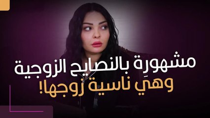 مشهورِة بالنصايح الزوجية وهي ناسية زوجها!