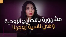 مشهورِة بالنصايح الزوجية وهي ناسية زوجها!