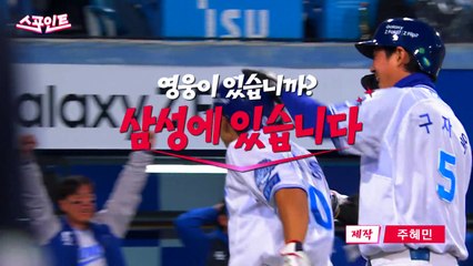 [스포인트] 승부 뒤집은 삼성의 영웅... 연타석 3점 홈런 폭발 / YTN