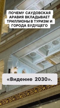 Почему Саудовская Аравия вкладывает триллионы в туризм и города будущего