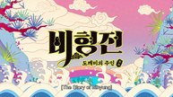 EP.8 The Story of Bi Hyeong (2025) Engsub