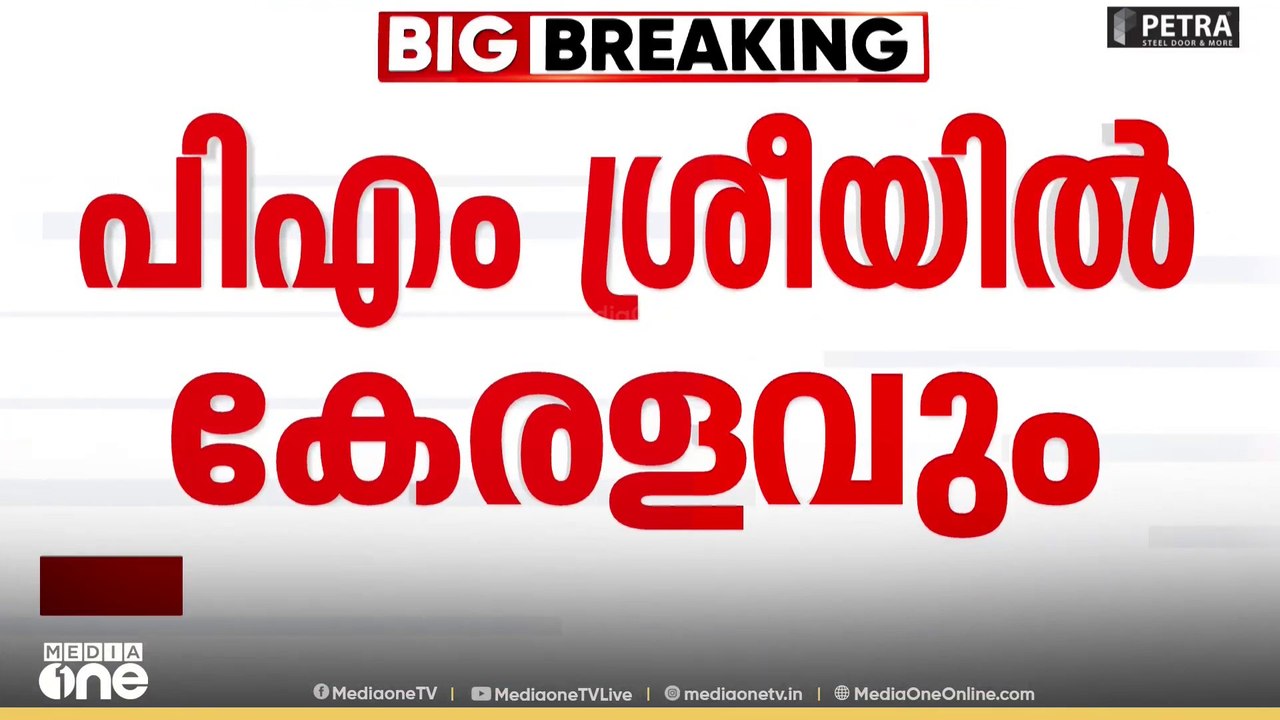 CPIക്ക് അവ​ഗണന; പിഎം ശ്രീയിൽ കേരളവും | News Decode
