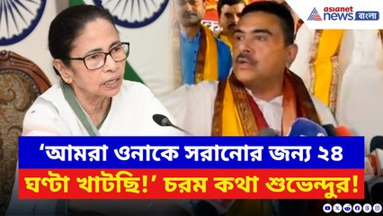 Suvendu Adhikari: ‘ওনাকে সরানোর জন্য ২৪ ঘণ্টা খাটছি!’ আজ সব বলেই দিলেন শুভেন্দু | Mamata Banerjee
