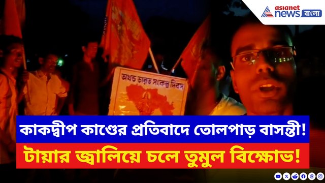 কাকদ্বীপ কাণ্ডে উত্তাল গোটা বাসন্তী! বড়িয়ায় পথ অবরোধ, টায়ার জ্বালিয়ে চলে তুমুল বিক্ষোভ!