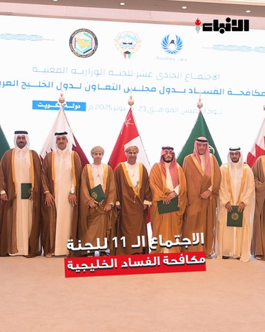 الكويت استضافت الاجتماع الحادي عشر للجنة الوزارية المعنية بمكافحة الفساد بدول مجلس التعاون لدول الخليج العربية