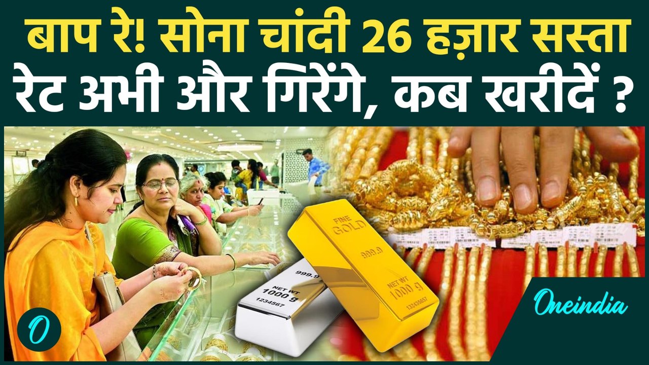 Gold Price Update: सोना चांदी 26,000 रूपए तक सस्ता, Gold-Silver का New Rate क्या है| Gold Rate Today