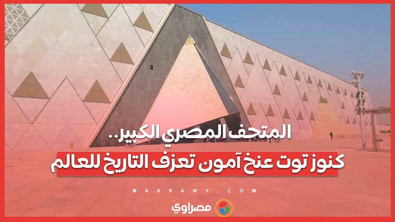 المتحف المصري الكبير.. كنوز توت عنخ آمون تعزف التاريخ للعالم