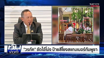 "วรภัค" ลาออก รมช.คลัง ปัดไม่เอี่ยวสแกมเมอร์ | เนชั่นทันข่าวค่ำ | 22 ต.ค.68  | PART 4