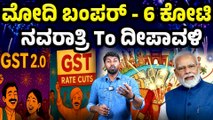 GST slab ಇಳಿಕೆ‌ ದೀಪಾವಳಿ ಮಾರಾಟ ದಾಖಲೆ ಏರಿಕೆ
