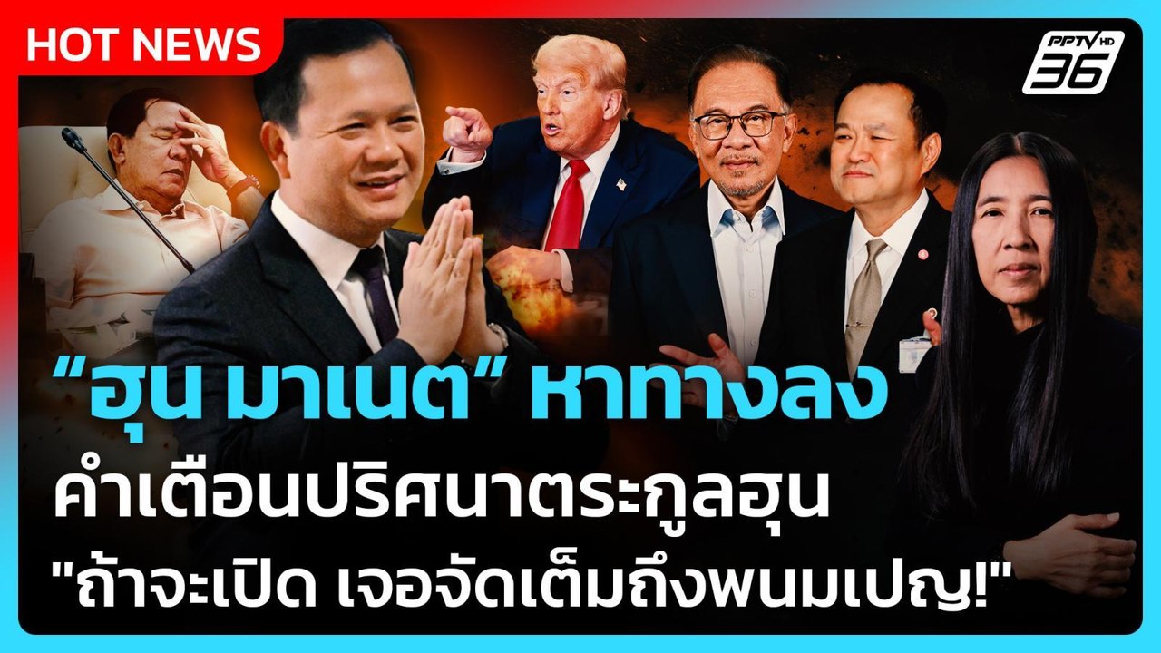Highlight | ฮุน มาเนต หาทางลง! คำเตือนปริศนาตระกูลฮุน "ถ้าจะเปิด เจอจัดเต็มถึงพนมเปญ" | PPTV News